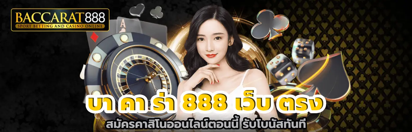 บา คา ร่า 888 เว็บ ตรง