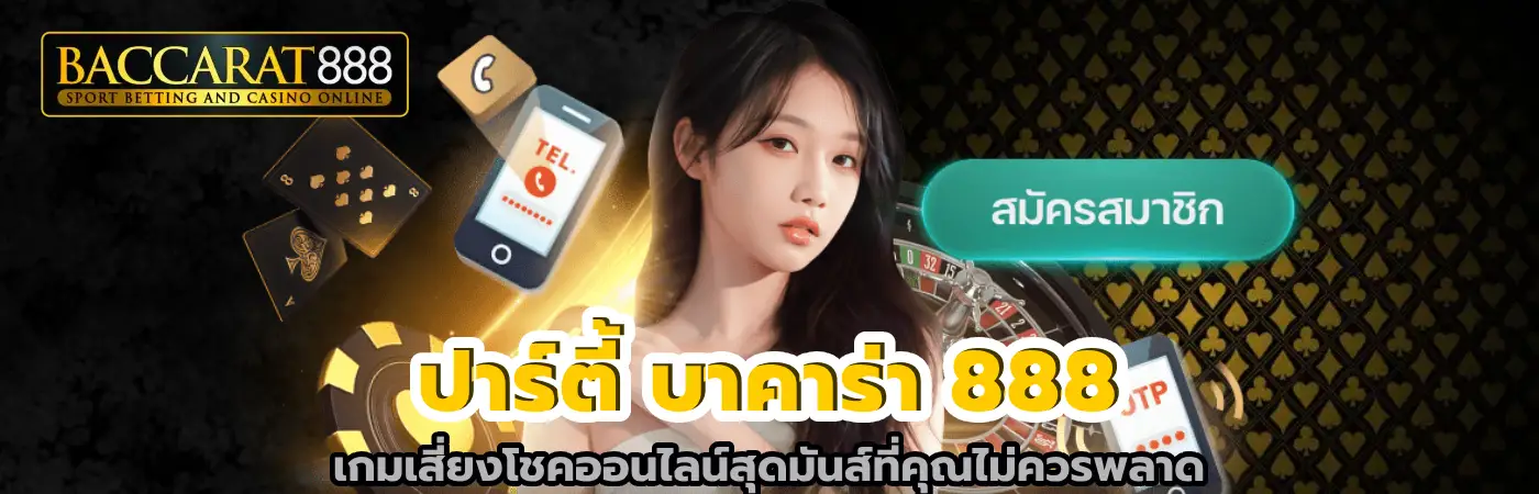 ปาร์ตี้ บาคาร่า 888