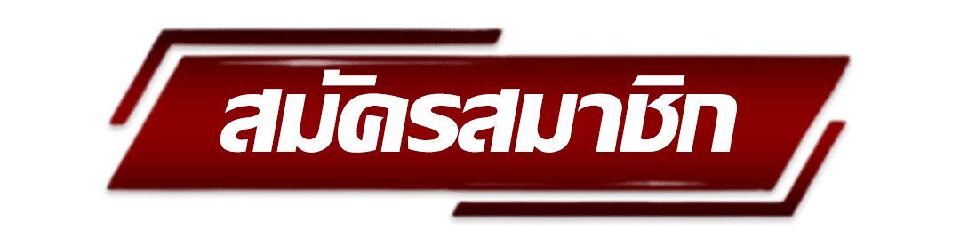 เว็บหวย 888 - สมัครสมาชิก