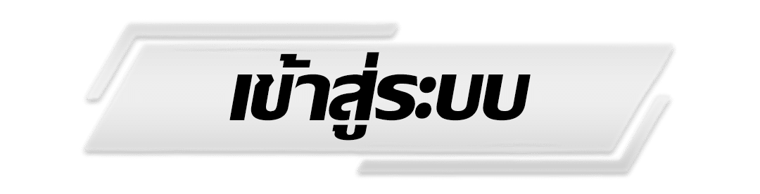 เว็บหวย 888 - เข้าสู่ระบบ