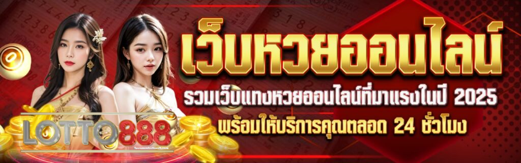 เว็บหวย 888